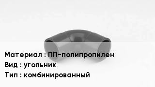 Отвод полипропиленовый ПП-полипропилен угольник комбинированный
